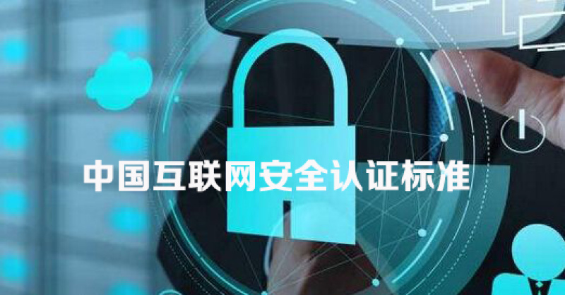 中国互联网安全认证标准