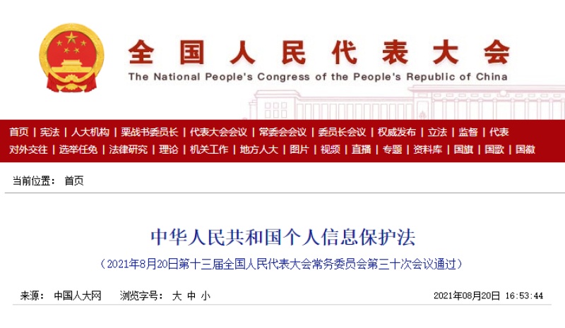 中华人民共和国个人信息保护法（全文）